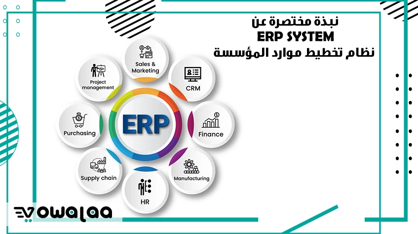 نبذة مختصرة عن ERP System - نظام تخطيط موارد المؤسسة 